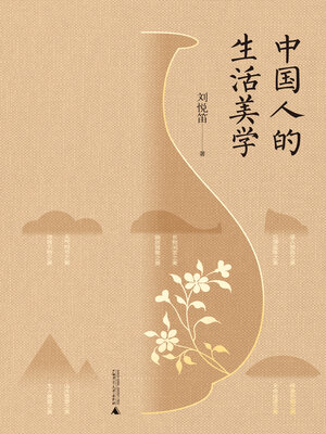 cover image of 世界观 中国人的生活美学